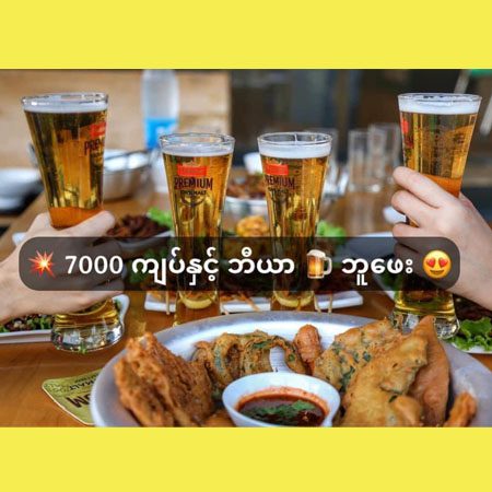 ၇၀၀၀ ကျပ်တည်းနဲ့ ဘီယာ အဝသောက်နိုင်မယ့် Beer Buffet အစီအစဉ်