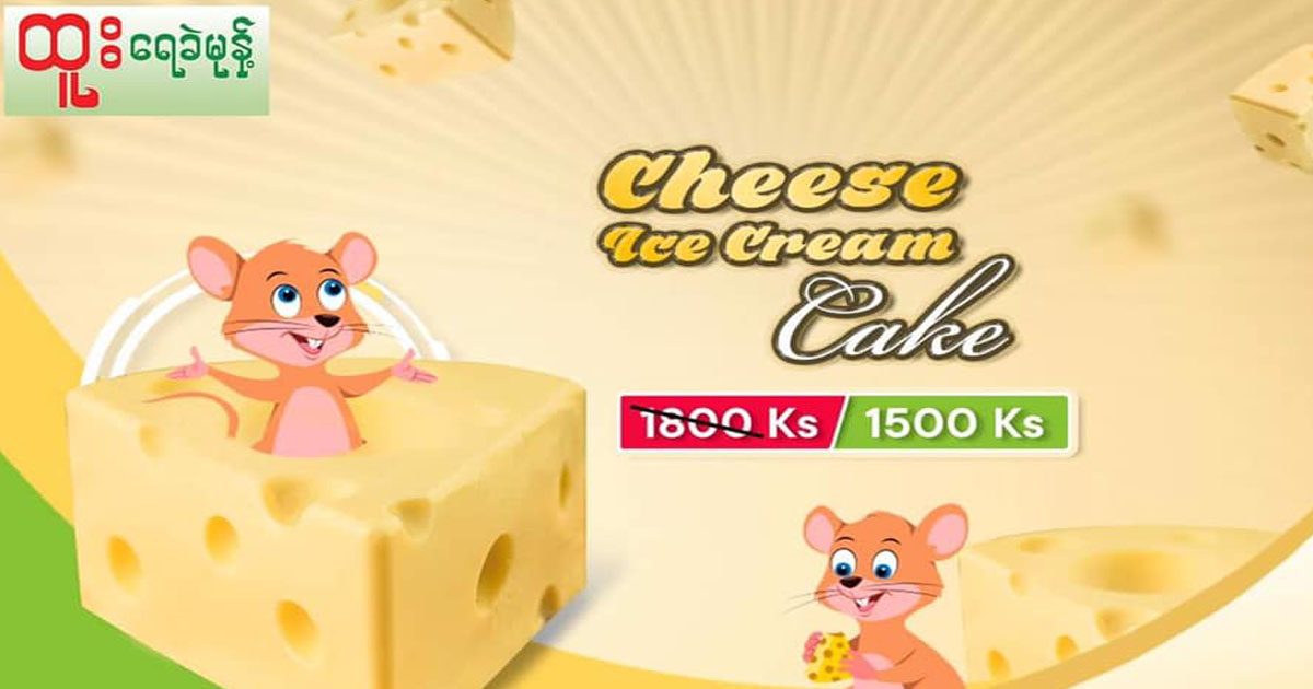 Cheese Ice-Cream Cakeကြိုက်တဲ့ ကြွက်ကလေးတွေအတွက် သတင်းကောင်း