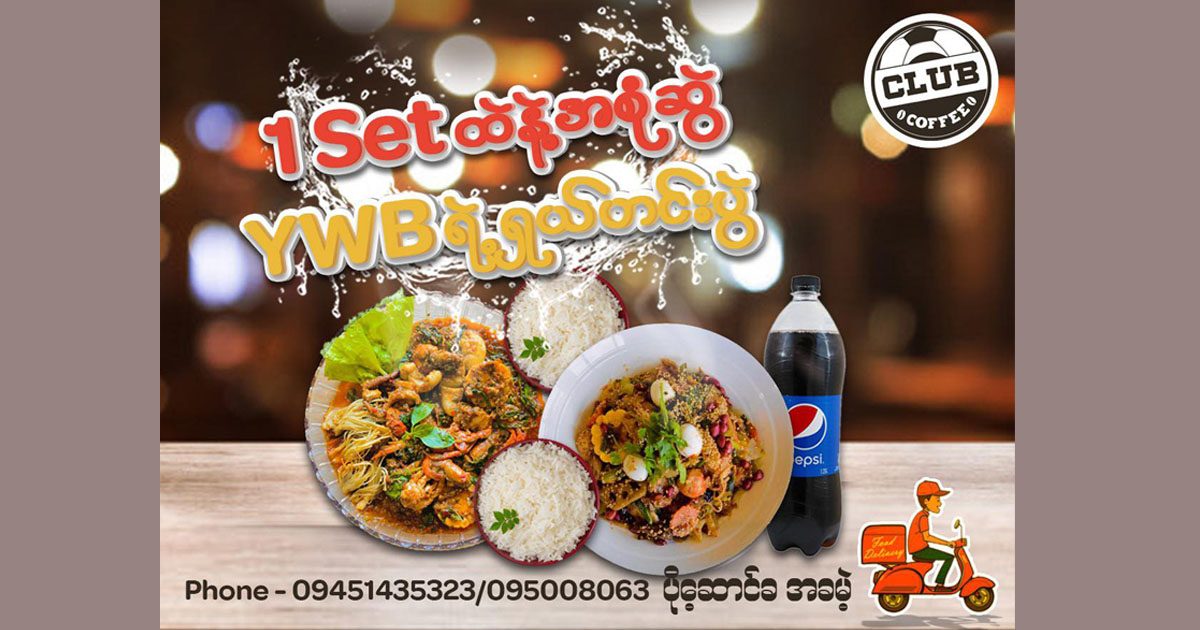 ၁setထဲနဲ့ အစုံစွဲ YWB Club Coffeeရဲ့ ရှယ်ဟင်းပွဲ