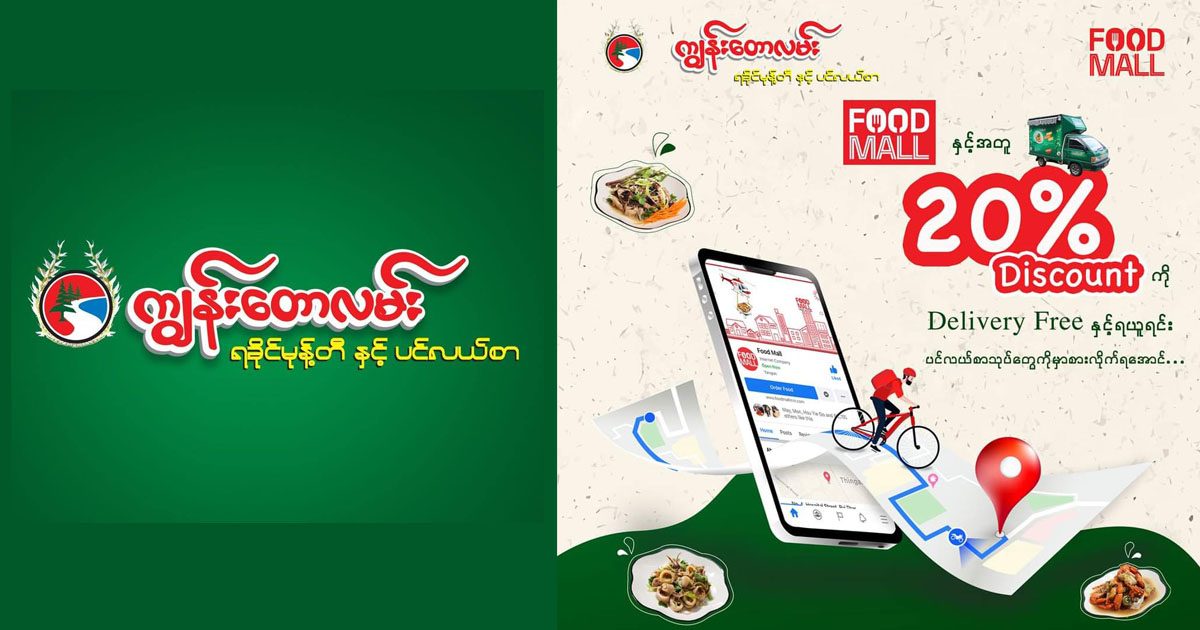 Food Mallနဲ့ဆို ကျွန်းတောလမ်းရခိုင်မုန့်တီဆိုင်က Discount + Free Deliveryတဲ့နော်