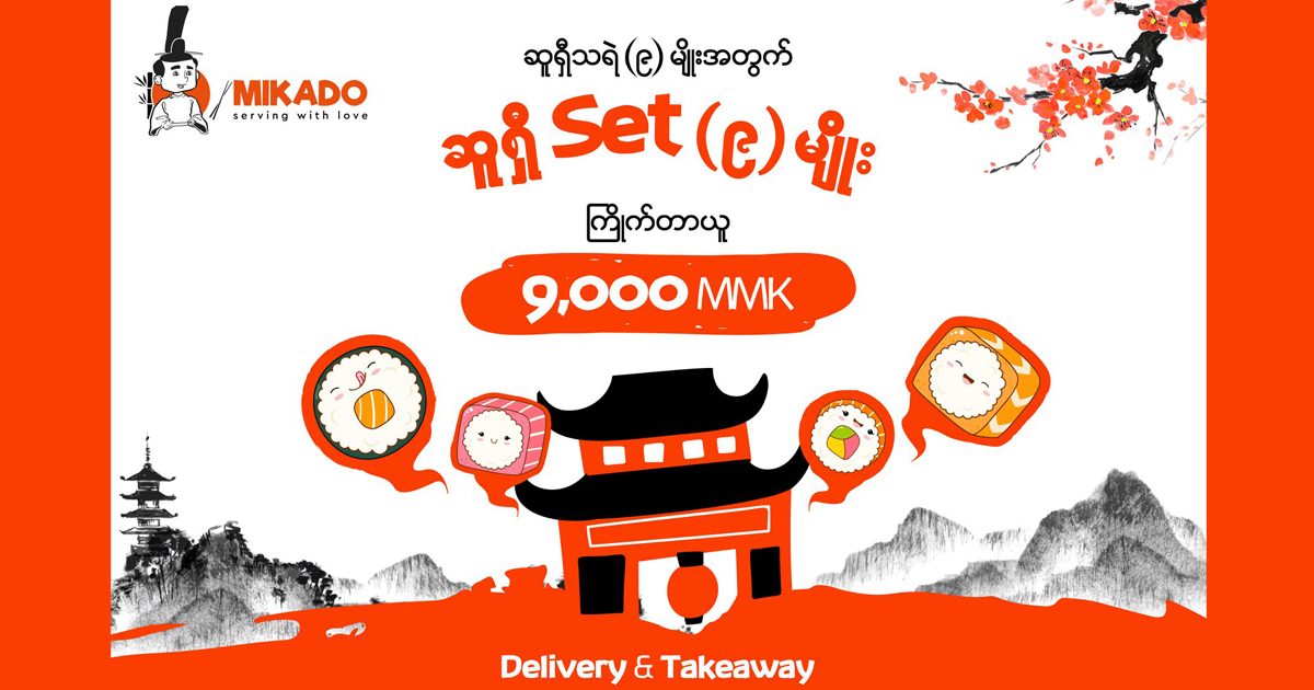 Sushi Mikado ၉၀၀၀ တန် Set ၉ မျိုး