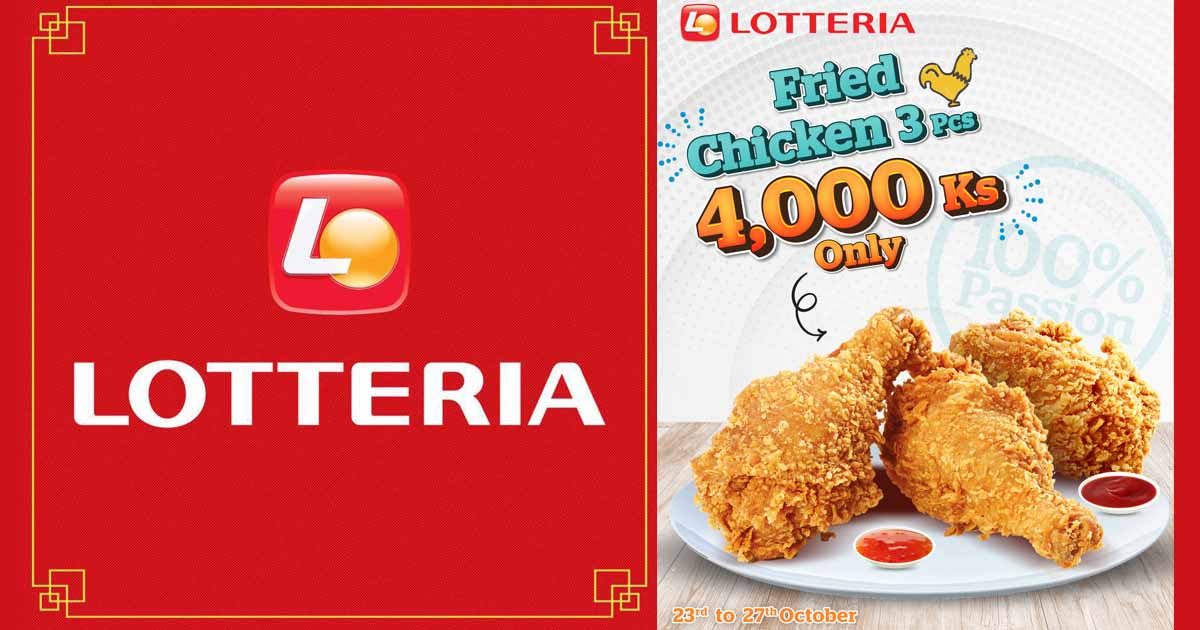 ၅ ရက်တည်း ရှိမယ့် LOTTERIA ရဲ့ ကြက်ကြော် ပရိုမိုးရှင်း